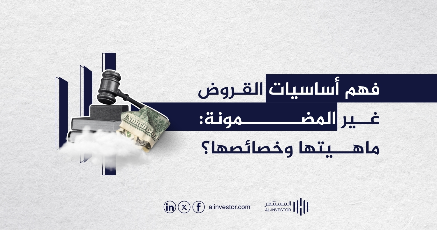 فهم أساسيات القروض غير المضمونة: ماهيتها وخصائصها؟ فهم أساسيات القروض غير المضمونة: ماهيتها وخصائصها؟