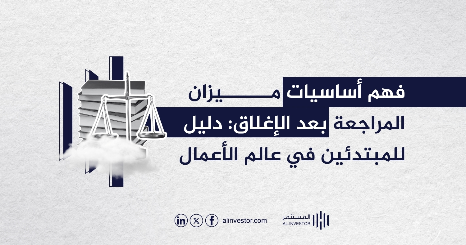 فهم أساسيات ميزان المراجعة بعد الإغلاق: دليل للمبتدئين في عالم الأعمال فهم أساسيات ميزان المراجعة بعد الإغلاق: دليل للمبتدئين في عالم الأعمال