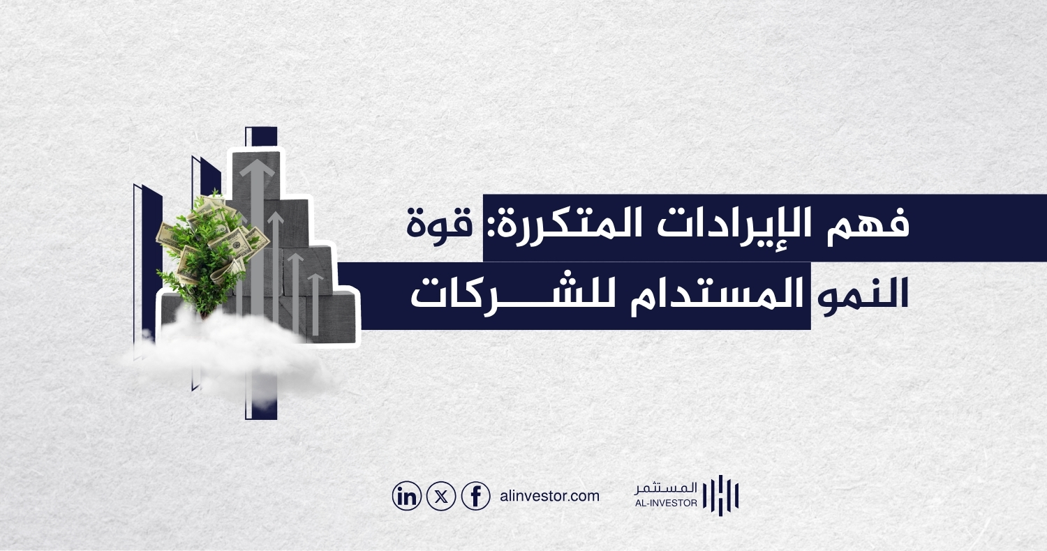 فهم الإيرادات المتكررة: قوة النمو المستدام للشركات فهم الإيرادات المتكررة: قوة النمو المستدام للشركات