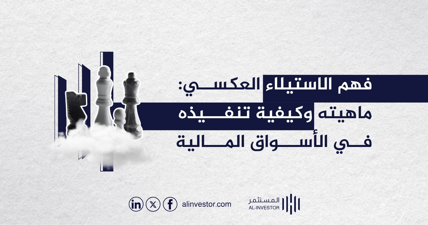 فهم الاستيلاء العكسي: ماهيته وكيفية تنفيذه في الأسواق المالية فهم الاستيلاء العكسي: ماهيته وكيفية تنفيذه في الأسواق المالية