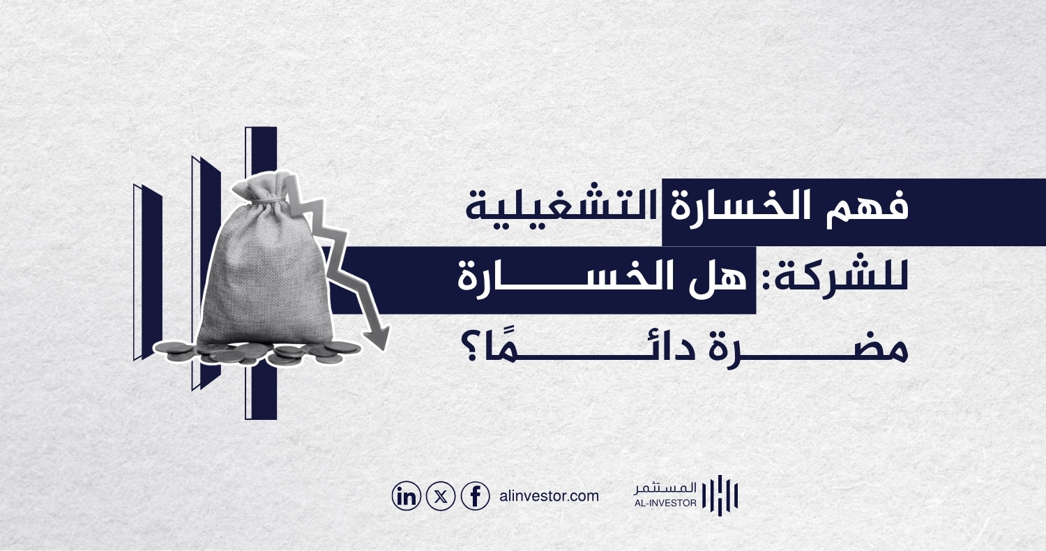 فهم الخسارة التشغيلية للشركة: هل الخسارة مضرة دائمًا؟ فهم الخسارة التشغيلية للشركة: هل الخسارة مضرة دائمًا؟