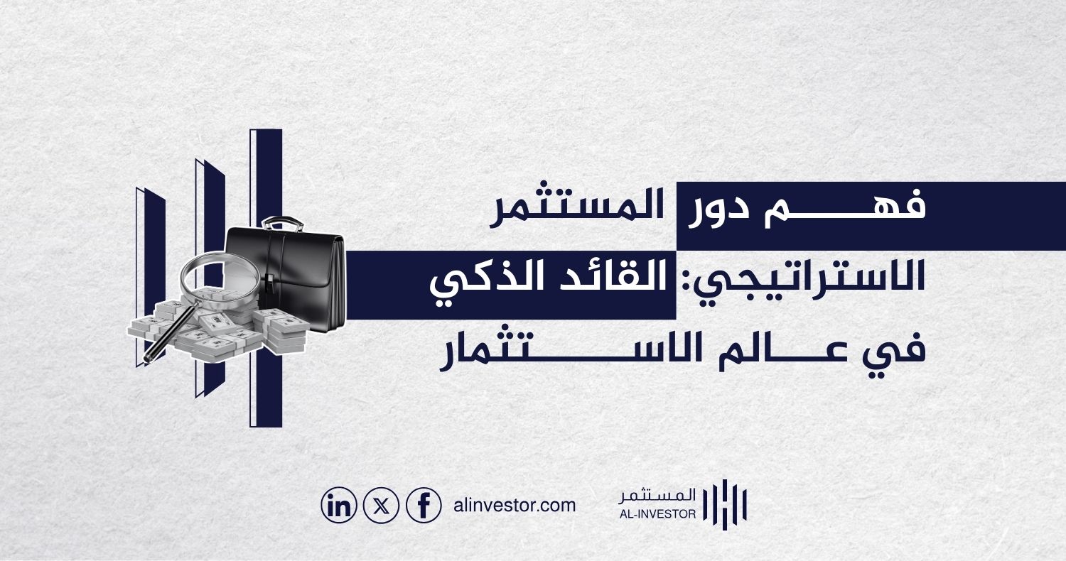 فهم دور المستثمر الاستراتيجي: القائد الذكي في عالم الاستثمار فهم دور المستثمر الاستراتيجي: القائد الذكي في عالم الاستثمار