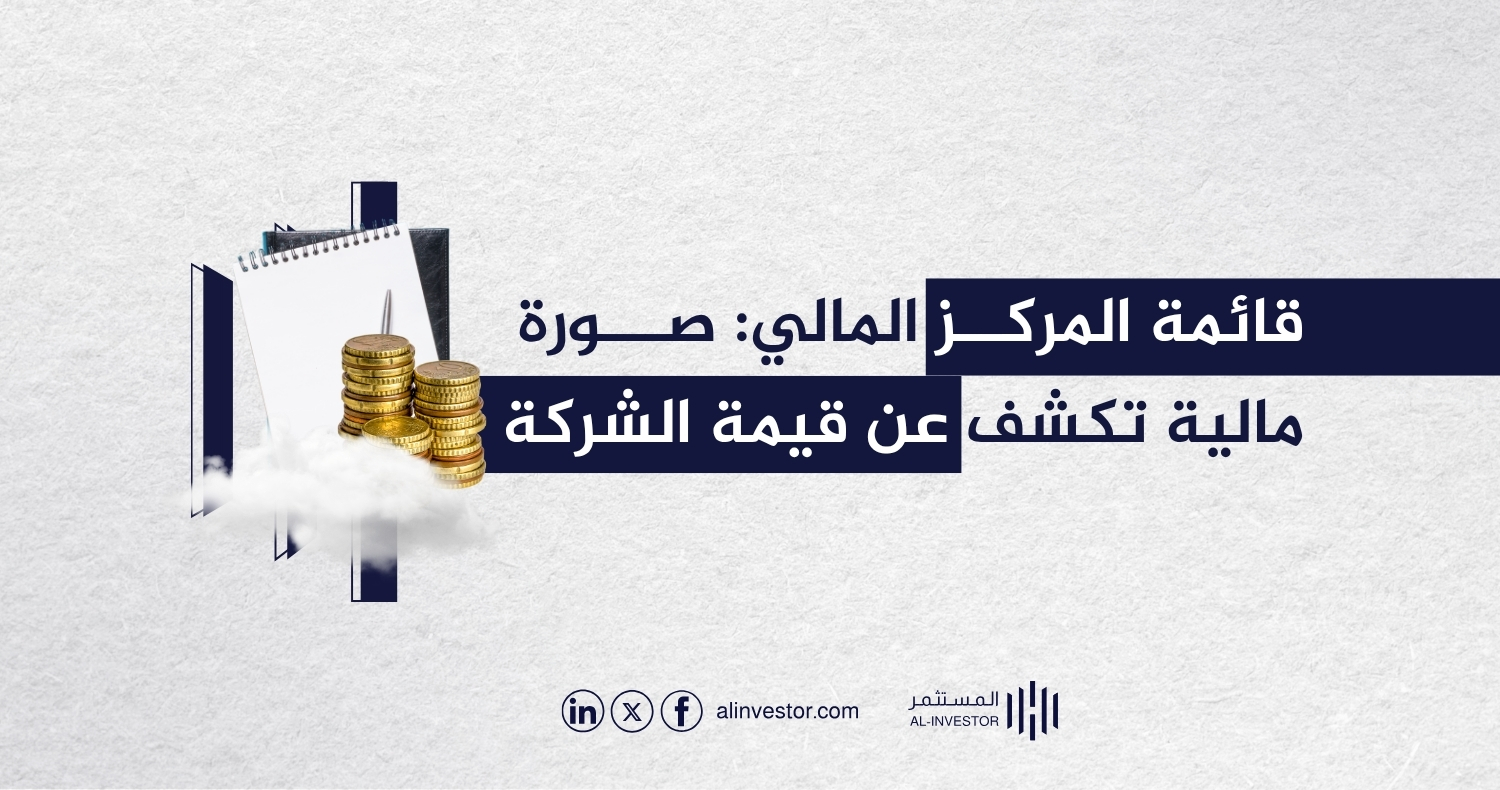 قائمة المركز المالي: صورة مالية تكشف عن قيمة الشركة قائمة المركز المالي: صورة مالية تكشف عن قيمة الشركة