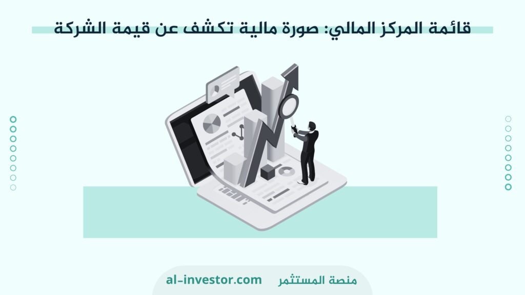 قائمة المركز المالي صورة مالية تكشف عن قيمة الشركة