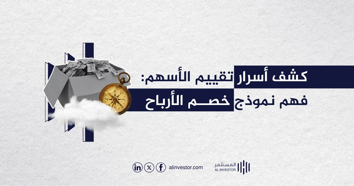 كشف أسرار تقييم الأسهم: فهم نموذج خصم الأرباح كشف أسرار تقييم الأسهم: فهم نموذج خصم الأرباح