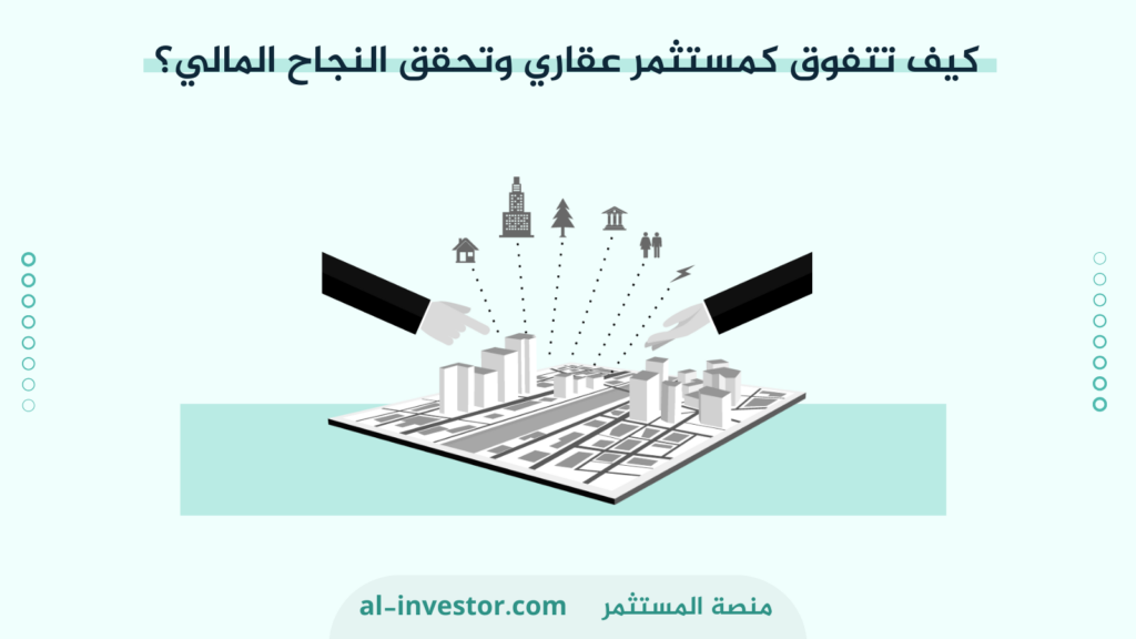 كيف تتفوق كمستثمر عقاري وتحقق النجاح المالي؟