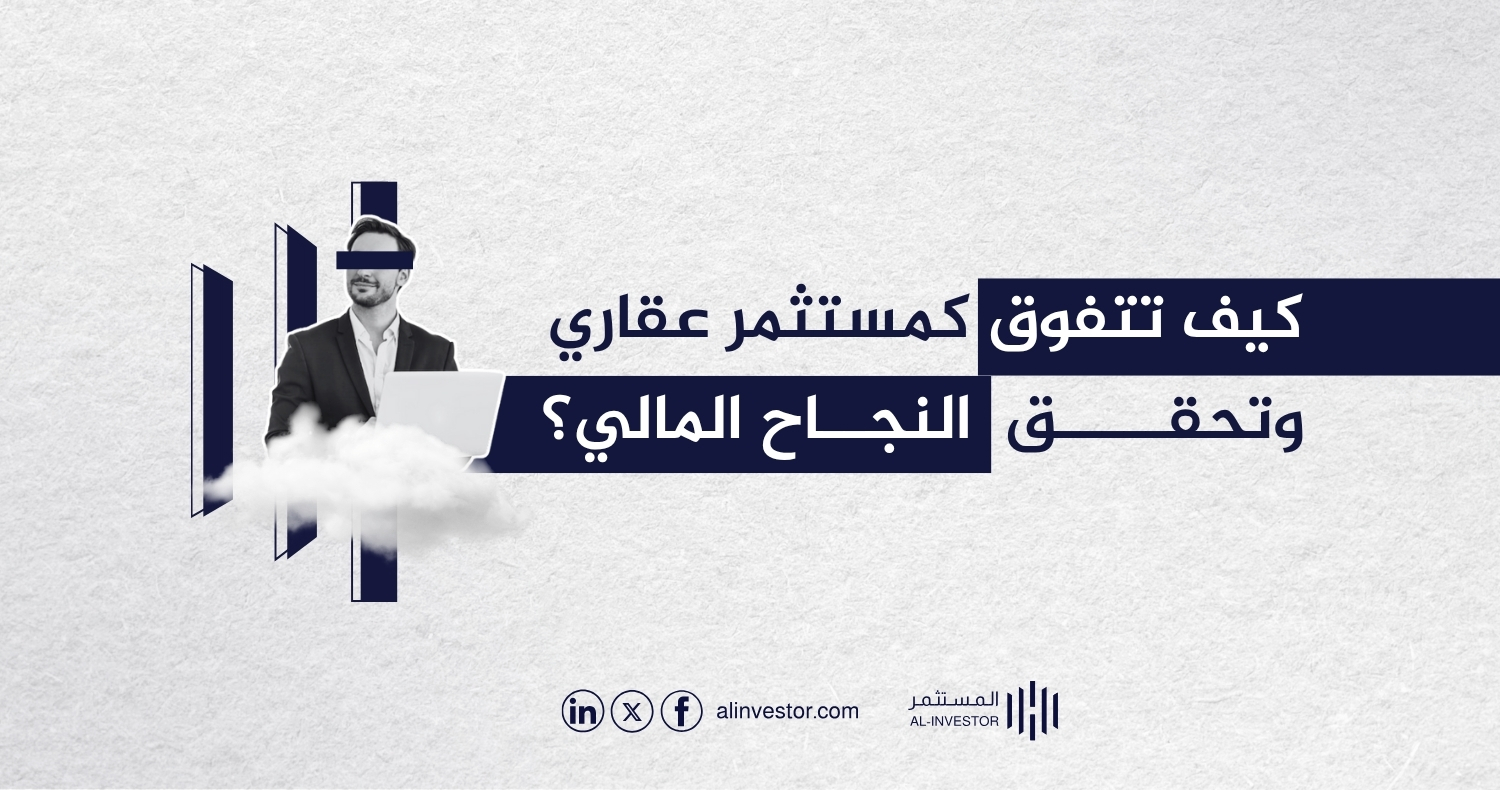 كيف تتفوق كمستثمر عقاري وتحقق النجاح المالي؟ كيف تتفوق كمستثمر عقاري وتحقق النجاح المالي؟
