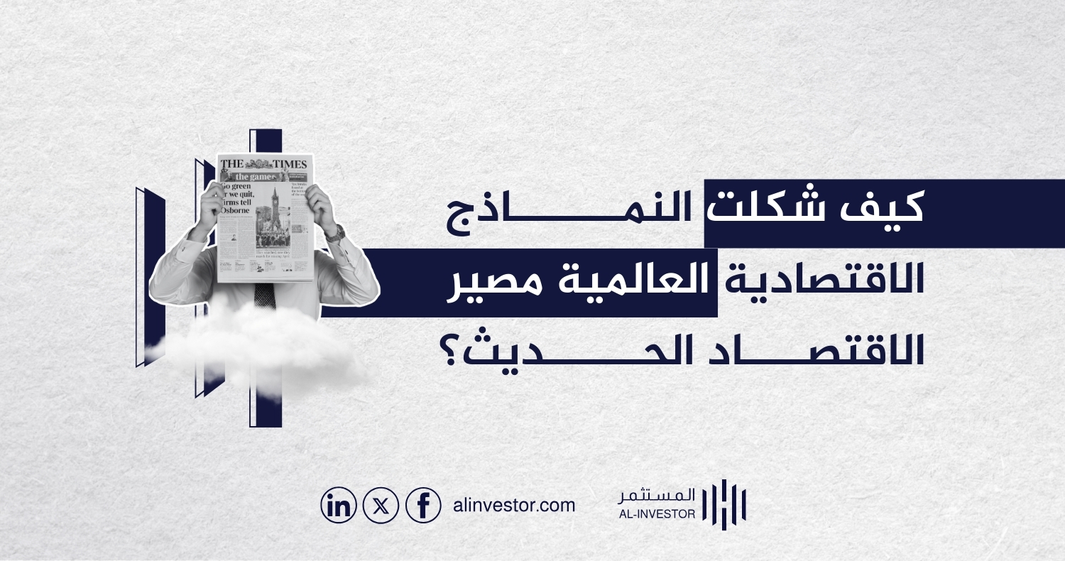 كيف شكلت النماذج الاقتصادية العالمية مصير الاقتصاد الحديث؟ كيف شكلت النماذج الاقتصادية العالمية مصير الاقتصاد الحديث؟