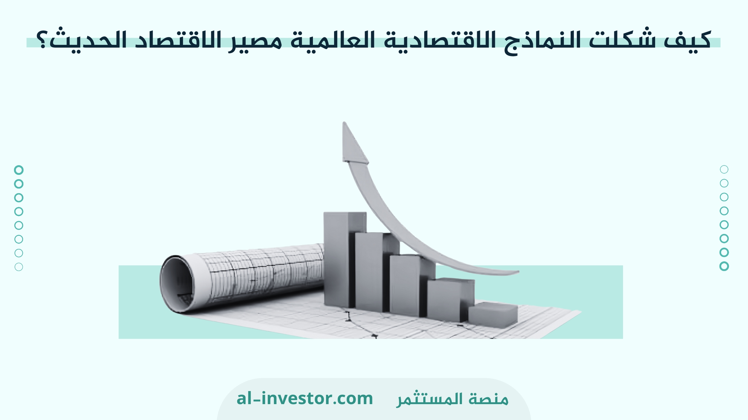 كيف شكلت النماذج الاقتصادية العالمية مصير الاقتصاد الحديث؟