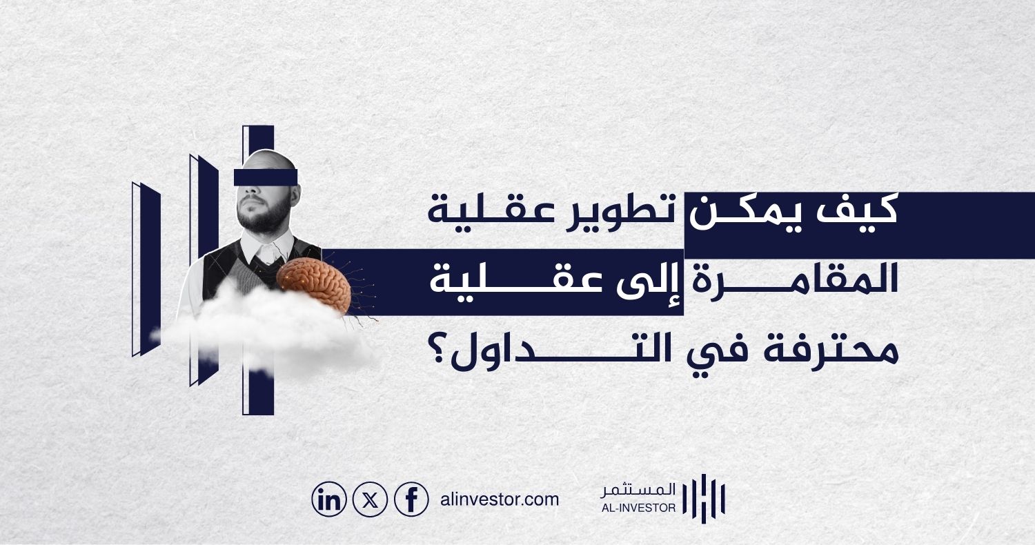 كيف يمكن تطوير عقلية المقامرة إلى عقلية محترفة في التداول؟ كيف يمكن تطوير عقلية المقامرة إلى عقلية محترفة في التداول؟