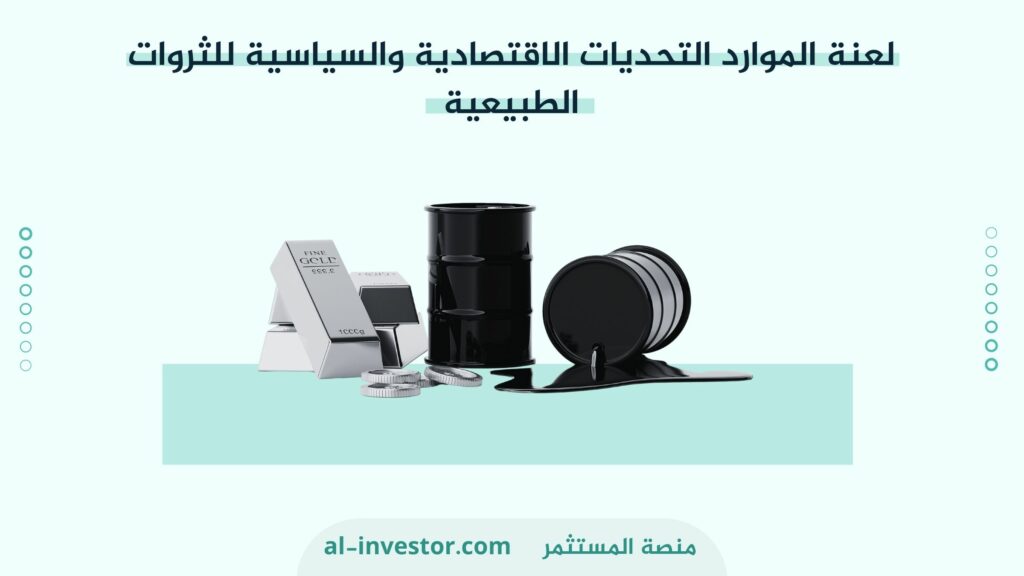 لعنة الموارد التحديات الاقتصادية والسياسية للثروات الطبيعية