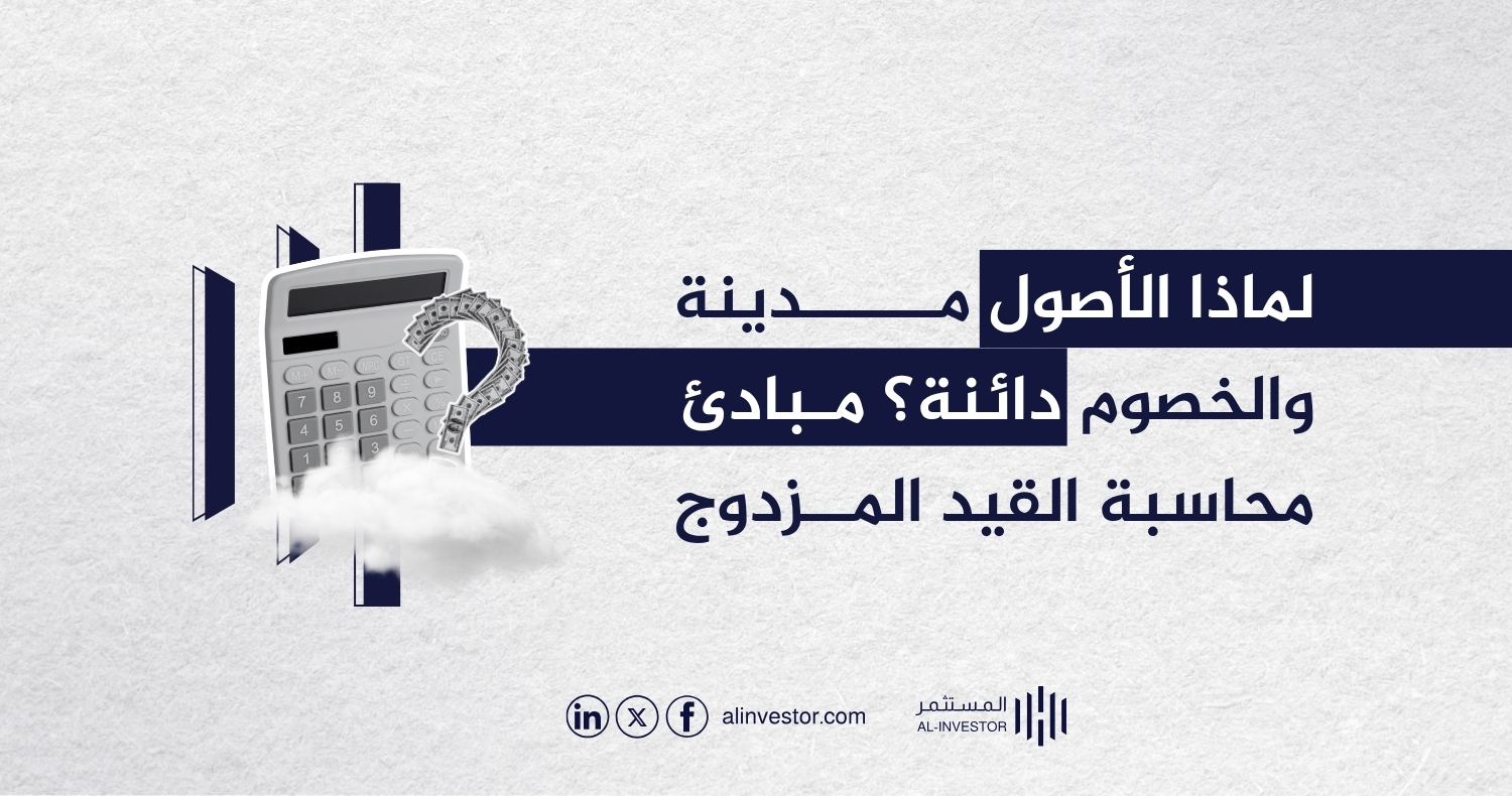 لماذا الأصول مدينة والخصوم دائنة؟ مبادئ محاسبة القيد المزدوج لماذا الأصول مدينة والخصوم دائنة؟ مبادئ محاسبة القيد المزدوج