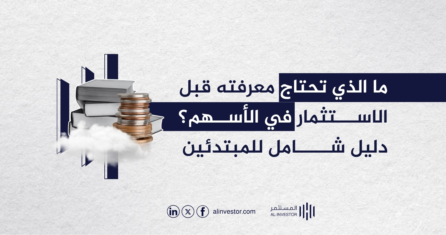 ما الذي تحتاج معرفته قبل الاستثمار في الأسهم؟ دليل شامل للمبتدئين ما الذي تحتاج معرفته قبل الاستثمار في الأسهم؟ دليل شامل للمبتدئين