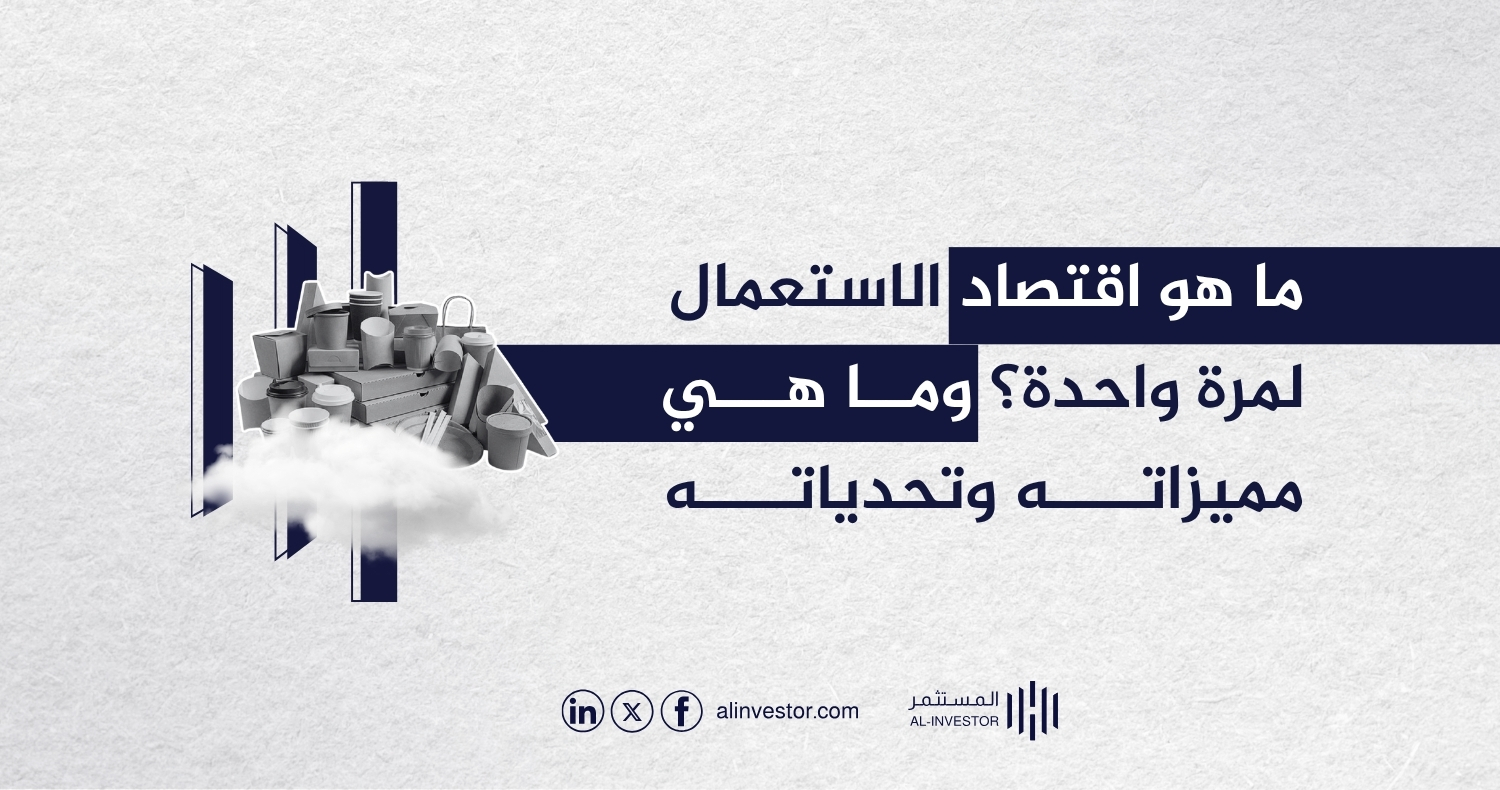 ما هو اقتصاد الاستعمال لمرة واحدة؟ وما هي مميزاته وتحدياته ما هو اقتصاد الاستعمال لمرة واحدة؟ وما هي مميزاته وتحدياته
