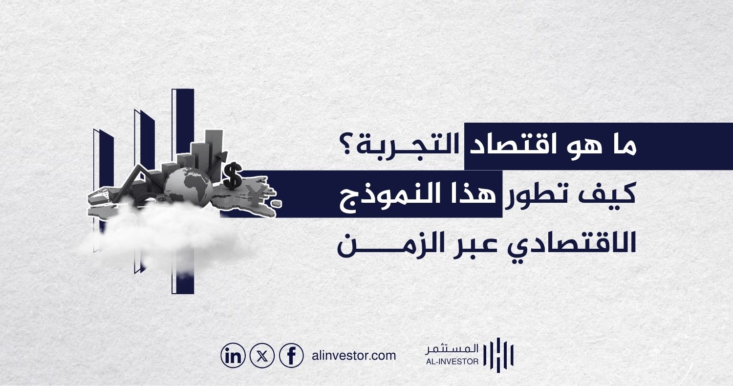 ما هو اقتصاد التجربة؟ كيف تطور هذا النموذج الاقتصادي عبر الزمن ما هو اقتصاد التجربة؟ كيف تطور هذا النموذج الاقتصادي عبر الزمن