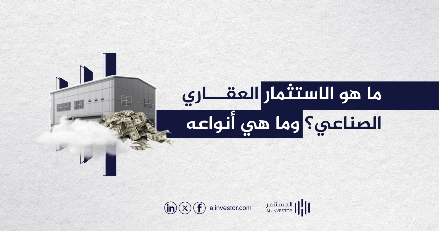 ما هو الاستثمار العقاري الصناعي؟ وما هي أنواعه ما هو الاستثمار العقاري الصناعي؟ وما هي أنواعه