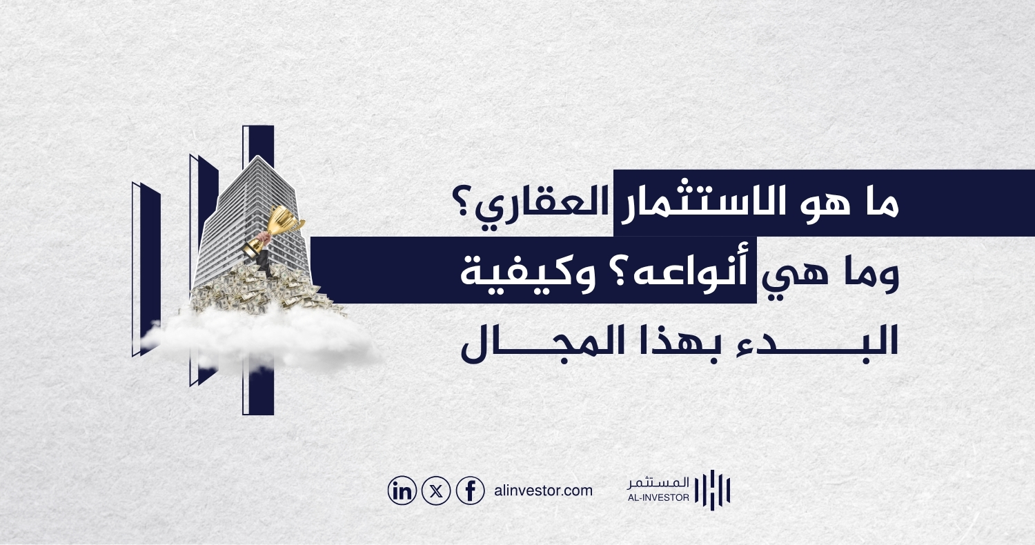 ما هو الاستثمار العقاري؟ وما هي أنواعه؟ وكيفية البدء بهذا المجال ما هو الاستثمار العقاري؟ وما هي أنواعه؟ وكيفية البدء بهذا المجال
