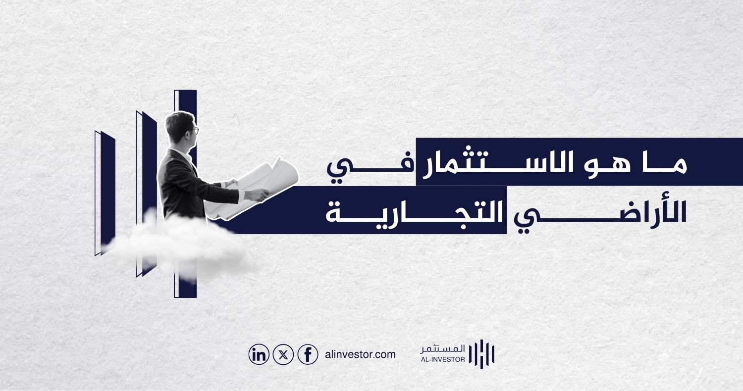 ما هو الاستثمار في الأراضي التجارية؟ ما هو الاستثمار في الأراضي التجارية؟