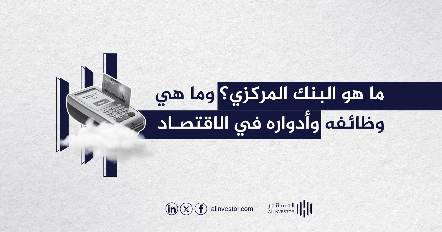 ما هو البنك المركزي؟ وما هي وظائفه وأدواره في الاقتصاد ما هو البنك المركزي؟ وما هي وظائفه وأدواره في الاقتصاد