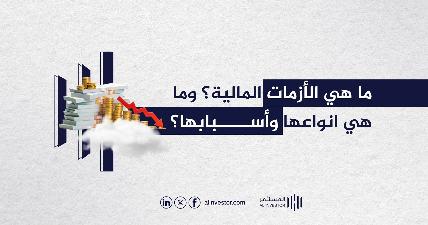 ما هي الأزمات المالية؟ وما هي انواعها وأسبابها؟ ما هي الأزمات المالية؟ وما هي انواعها وأسبابها؟