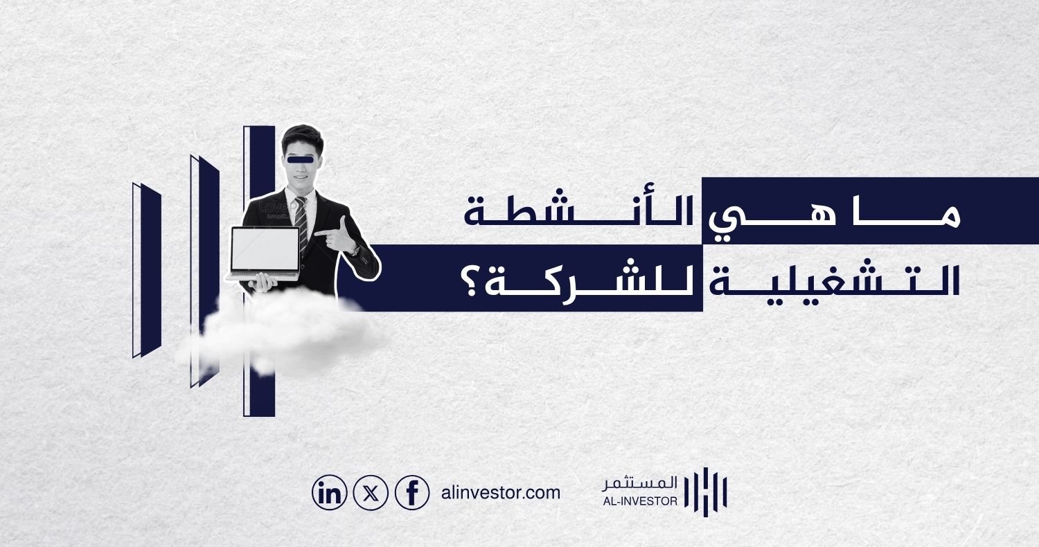 ما هي الأنشطة التشغيلية للشركة؟ ما هي الأنشطة التشغيلية للشركة؟