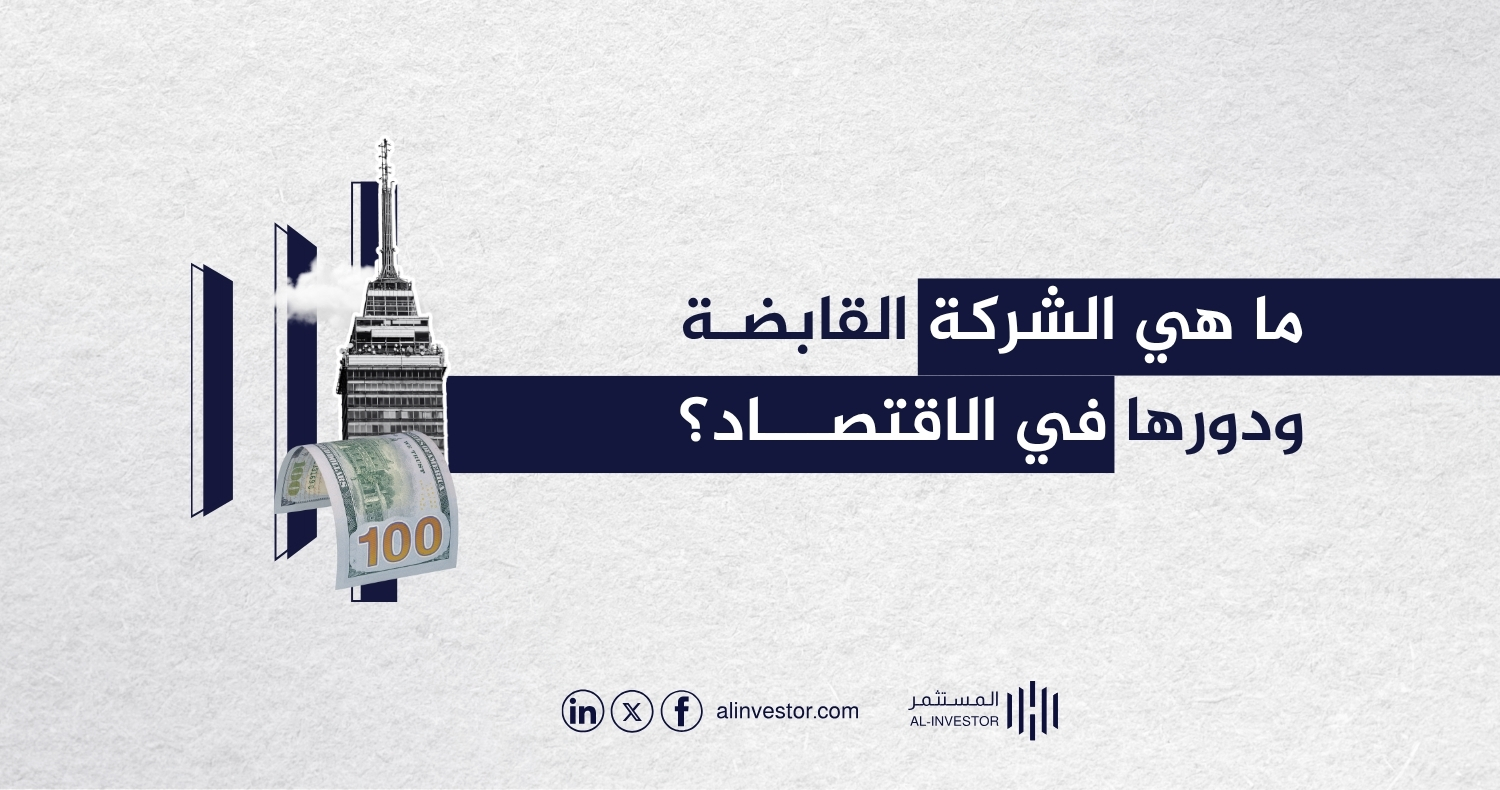 ما هي الشركة القابضة ودورها في الاقتصاد؟ ما هي الشركة القابضة ودورها في الاقتصاد؟