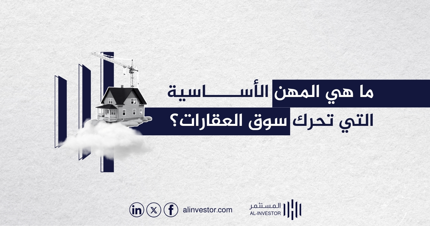 ما هي المهن الأساسية التي تحرك سوق العقارات؟ ما هي المهن الأساسية التي تحرك سوق العقارات؟