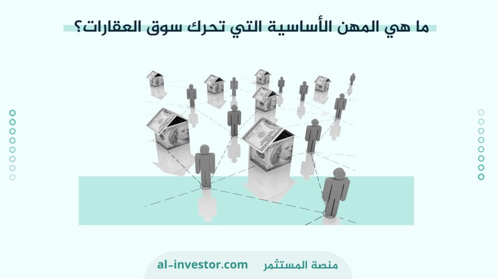 ما هي المهن الأساسية التي تحرك سوق العقارات؟