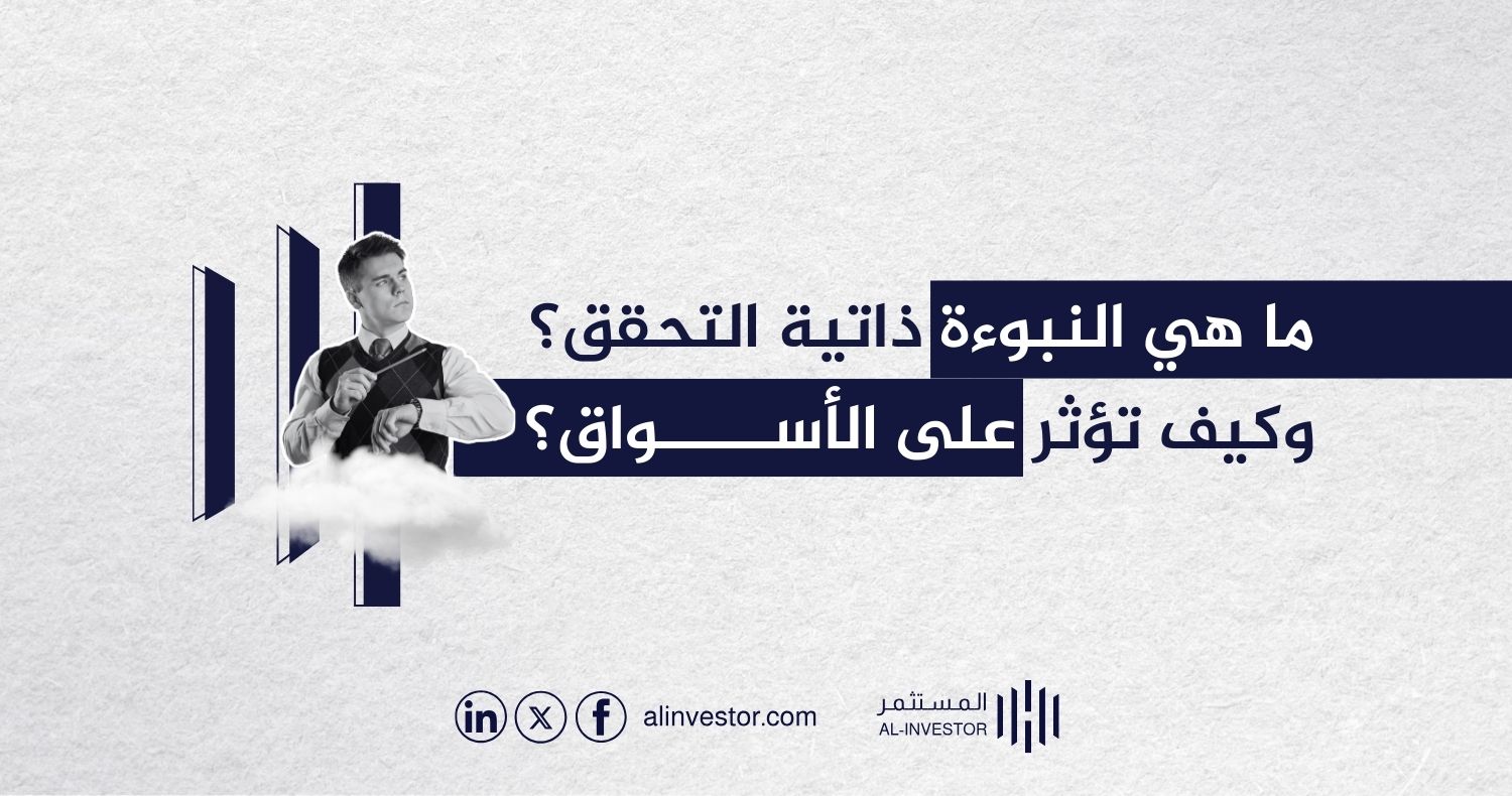 ما هي النبوءة ذاتية التحقق؟ وكيف تؤثر على الأسواق؟ ما هي النبوءة ذاتية التحقق؟ وكيف تؤثر على الأسواق؟