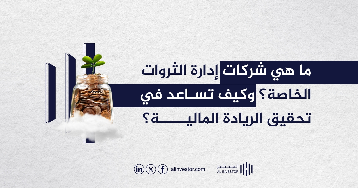 ما هي شركات إدارة الثروات الخاصة؟ وكيف تساعد في تحقيق الريادة المالية؟ ما هي شركات إدارة الثروات الخاصة؟ وكيف تساعد في تحقيق الريادة المالية؟