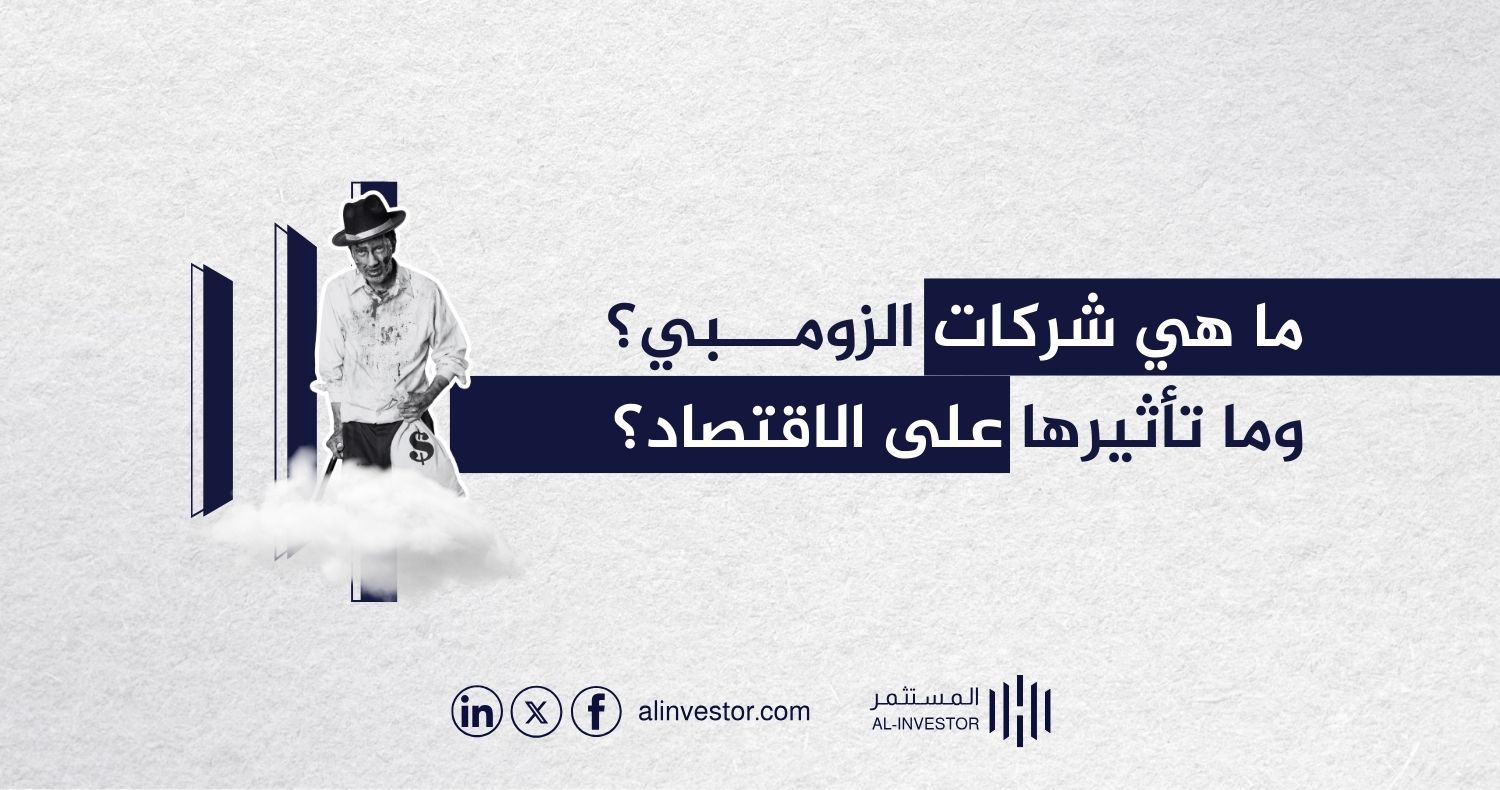 ما هي شركات الزومبي؟ وما تأثيرها على الاقتصاد؟ ما هي شركات الزومبي؟ وما تأثيرها على الاقتصاد؟