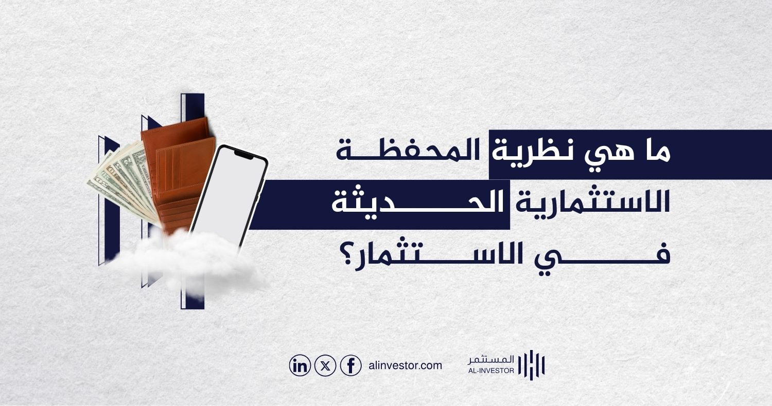 ما هي نظرية المحفظة الاستثمارية الحديثة في الاستثمار؟ ما هي نظرية المحفظة الاستثمارية الحديثة في الاستثمار؟