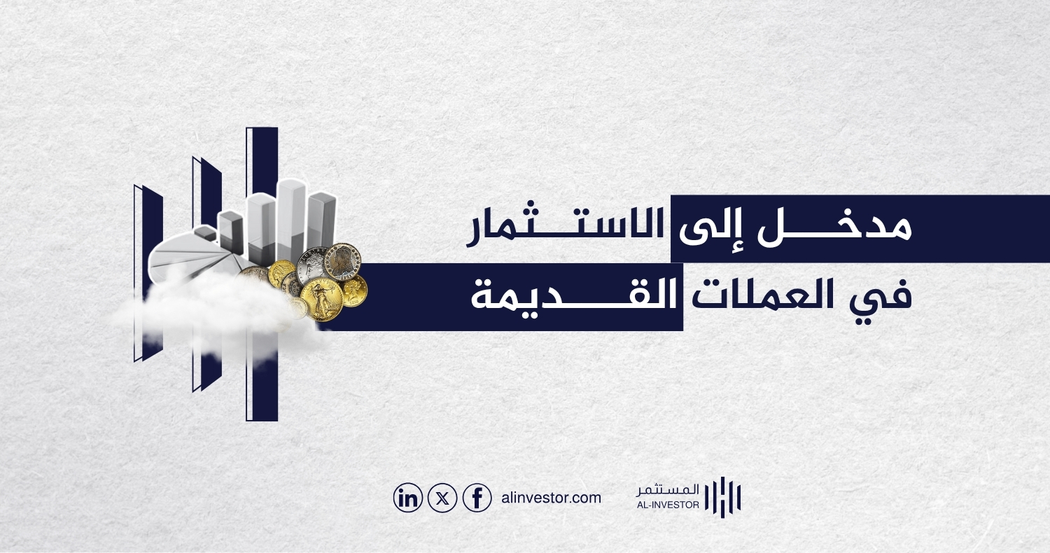 مدخل إلى الاستثمار في العملات القديمة مدخل إلى الاستثمار في العملات القديمة