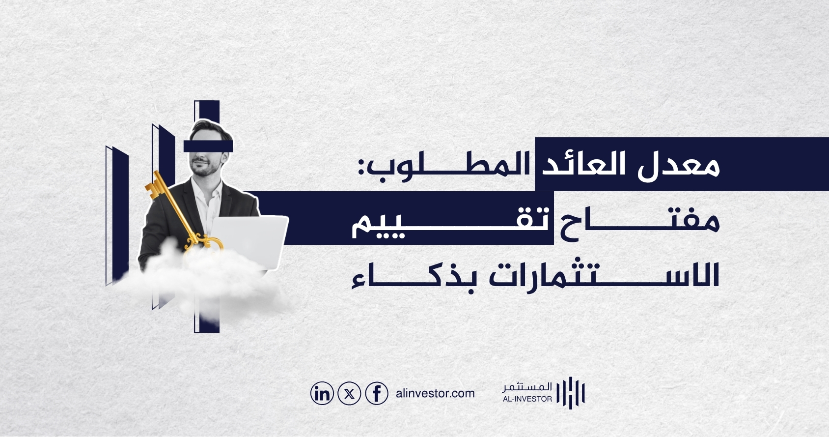 معدل العائد المطلوب: مفتاح تقييم الاستثمارات بذكاء معدل العائد المطلوب: مفتاح تقييم الاستثمارات بذكاء