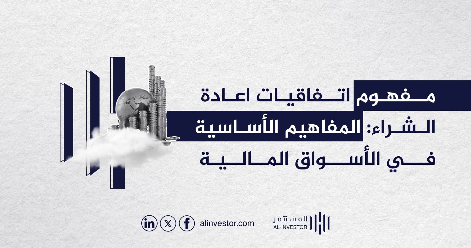 مفهوم اتفاقيات اعادة الشراء: المفاهيم الأساسية في الأسواق المالية مفهوم اتفاقيات اعادة الشراء: المفاهيم الأساسية في الأسواق المالية