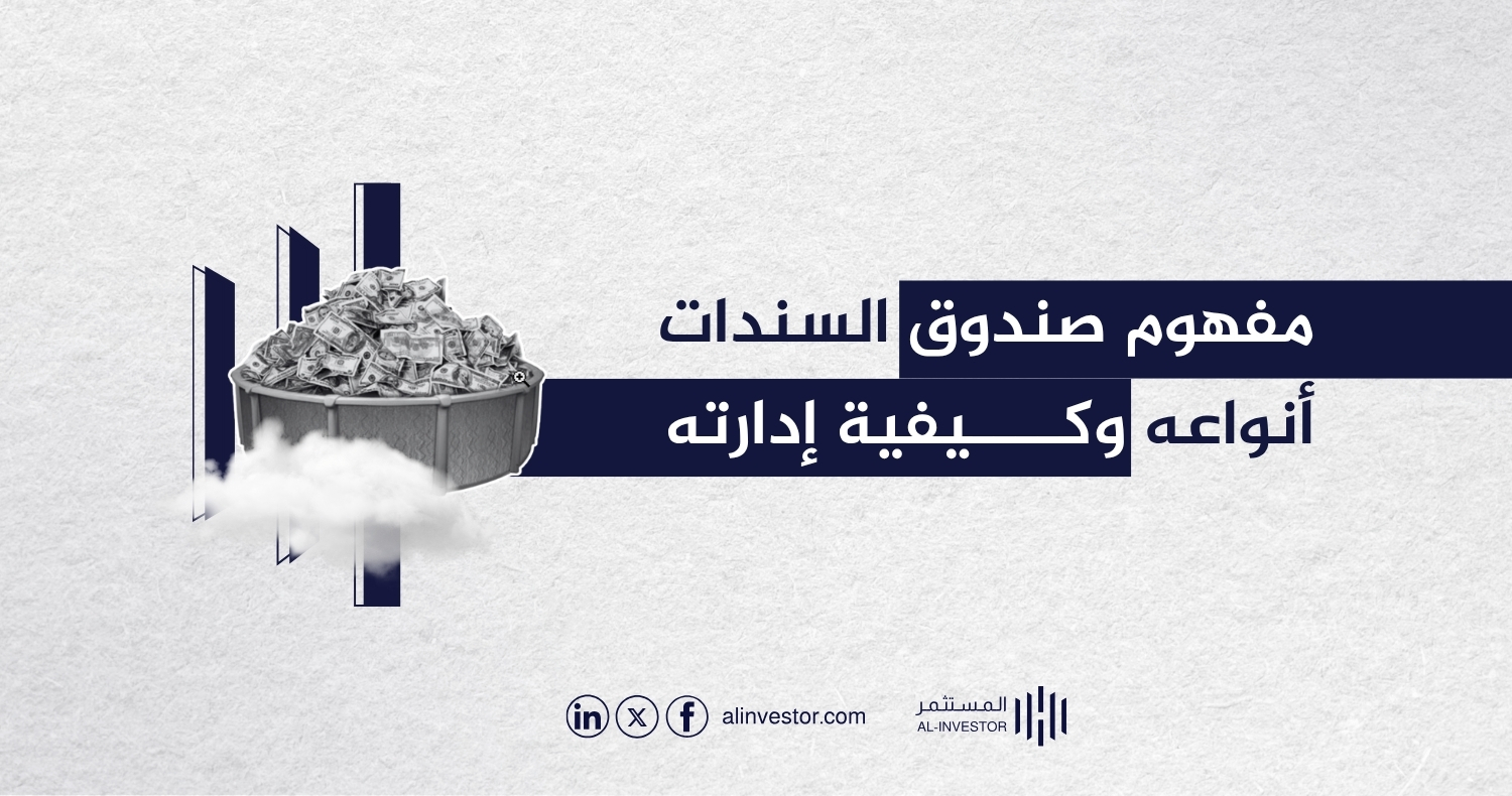 مفهوم صندوق السندات أنواعه وكيفية إدارته مفهوم صندوق السندات أنواعه وكيفية إدارته