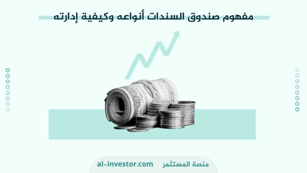 مفهوم صندوق السندات أنواعه وكيفية إدارته