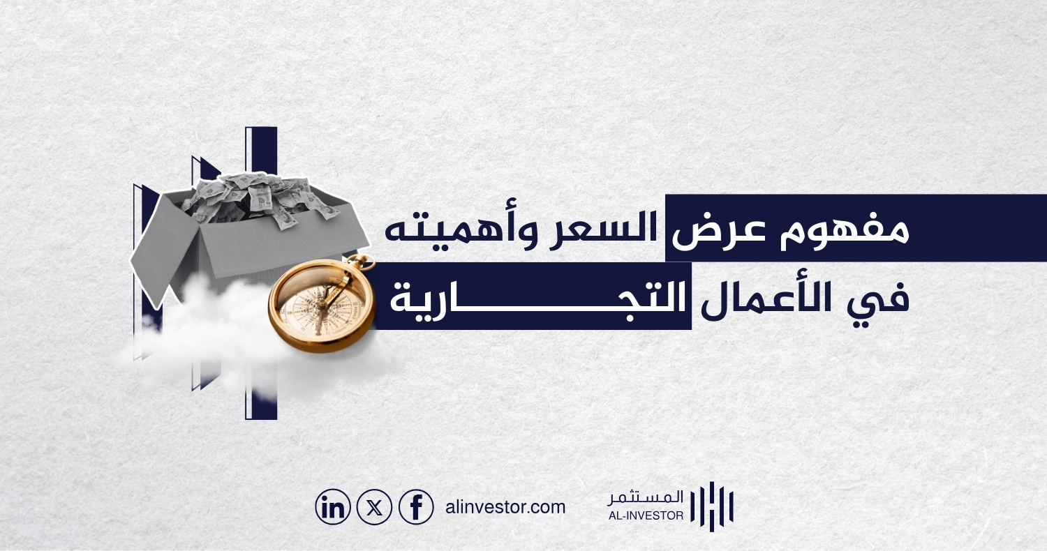 مفهوم عرض السعر وأهميته في الأعمال التجارية مفهوم عرض السعر وأهميته في الأعمال التجارية