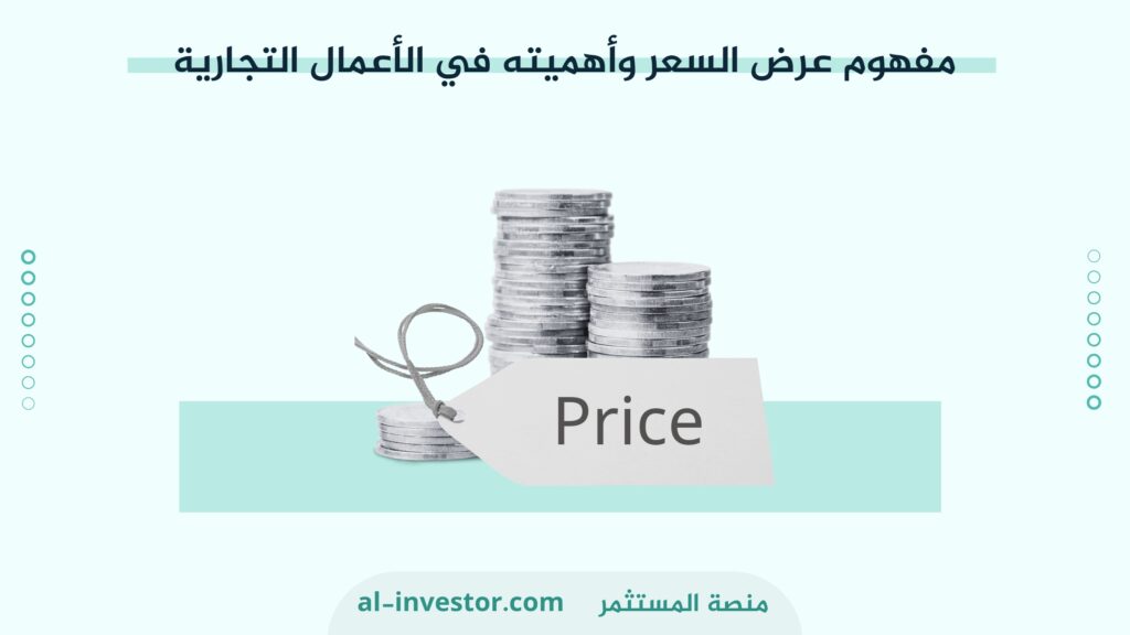 مفهوم عرض السعر وأهميته في الأعمال التجارية