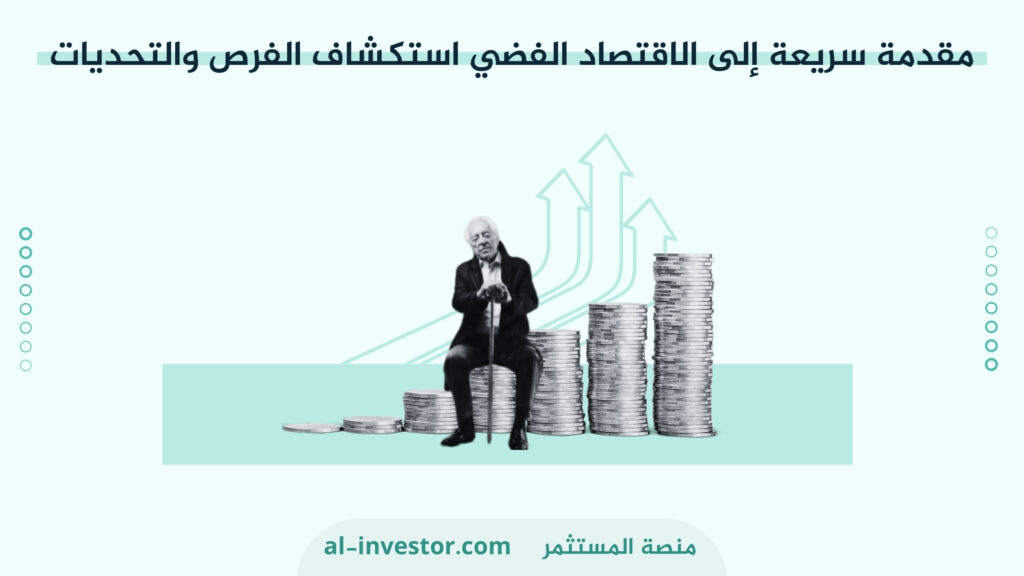 مقدمة سريعة إلى الاقتصاد الفضي استكشاف الفرص والتحديات