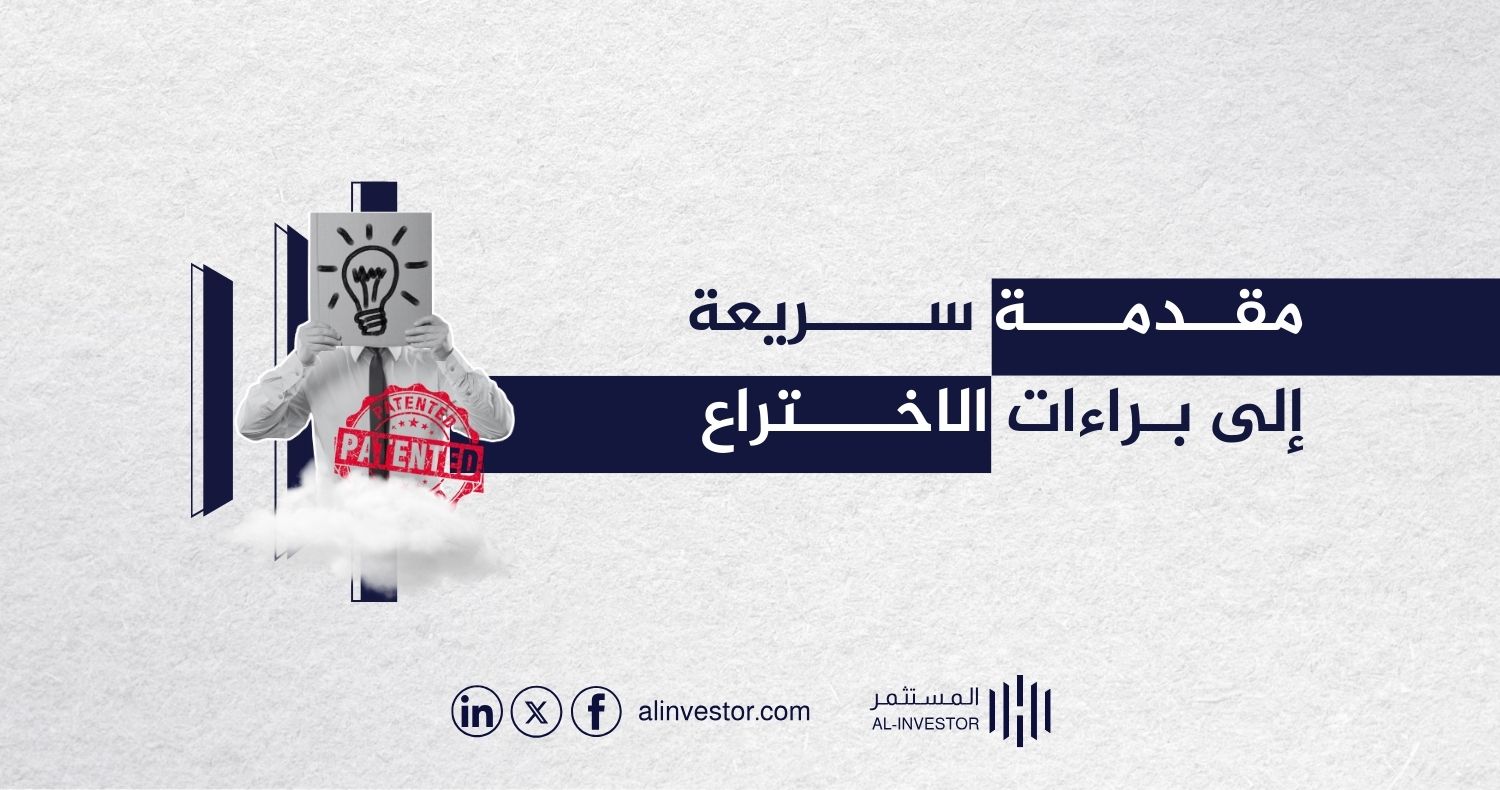 مقدمة سريعة إلى براءات الاختراع مقدمة سريعة إلى براءات الاختراع