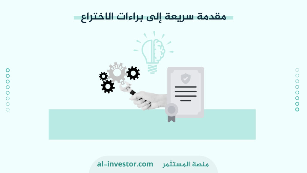 مقدمة سريعة إلى براءات الاختراع