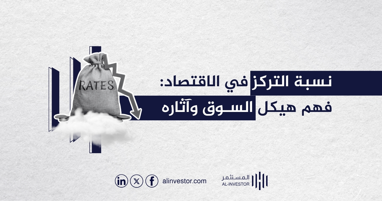 نسبة التركز في الاقتصاد: فهم هيكل السوق وآثاره نسبة التركز في الاقتصاد: فهم هيكل السوق وآثاره