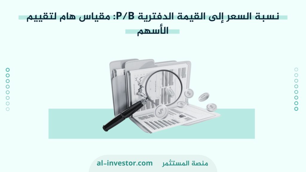 نسبة السعر إلى القيمة الدفترية PB مقياس هام لتقييم الأسهم