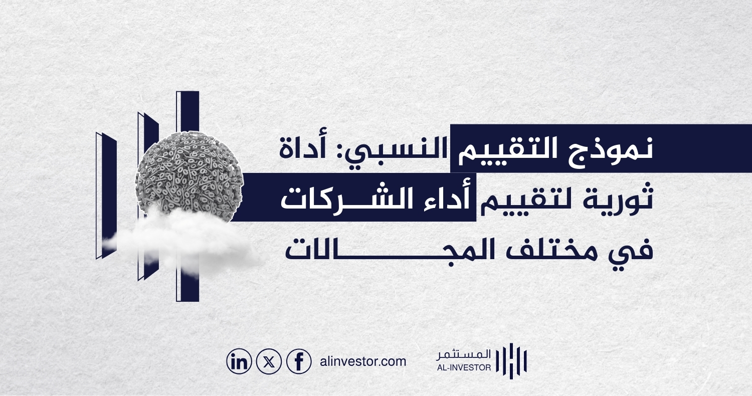 نموذج التقييم النسبي: أداة ثورية لتقييم أداء الشركات في مختلف المجالات نموذج التقييم النسبي: أداة ثورية لتقييم أداء الشركات في مختلف المجالات