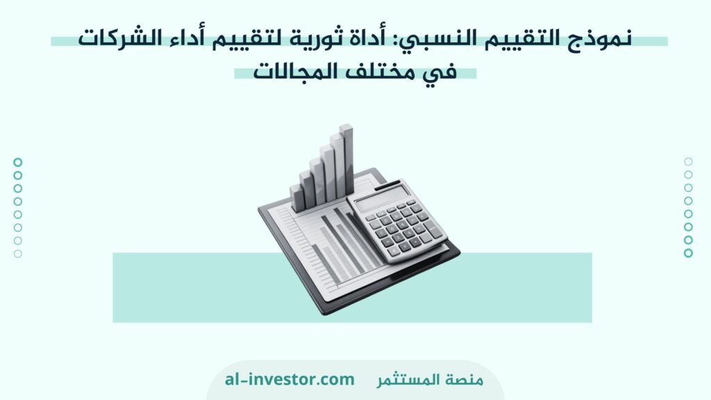 نموذج التقييم النسبي أداة ثورية لتقييم أداء الشركات في مختلف المجالات