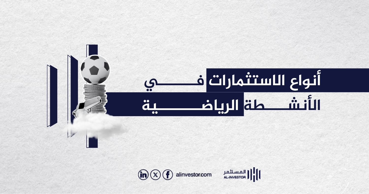 أنواع الاستثمارات في الأنشطة الرياضية أنواع الاستثمارات في الأنشطة الرياضية