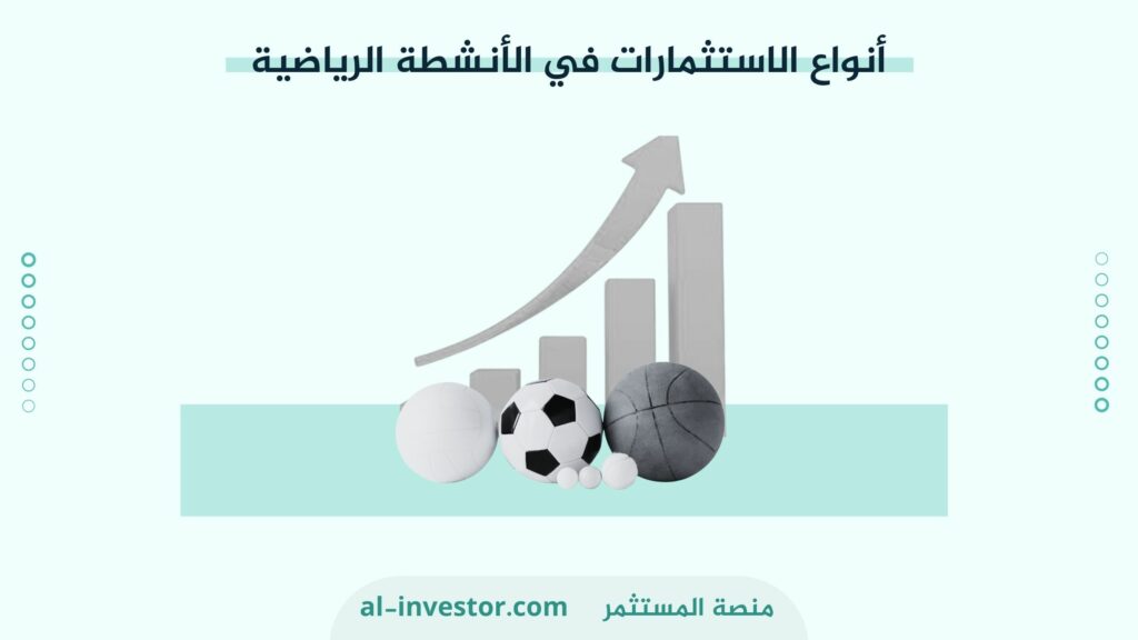 أنواع الاستثمارات في الأنشطة الرياضية