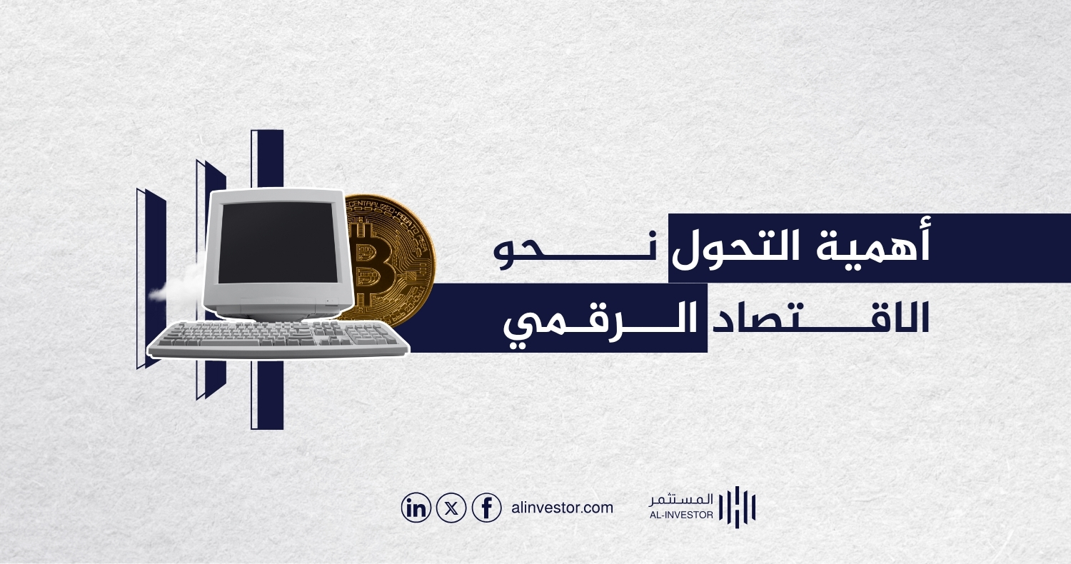 أهمية التحول نحو الاقتصاد الرقمي أهمية التحول نحو الاقتصاد الرقمي