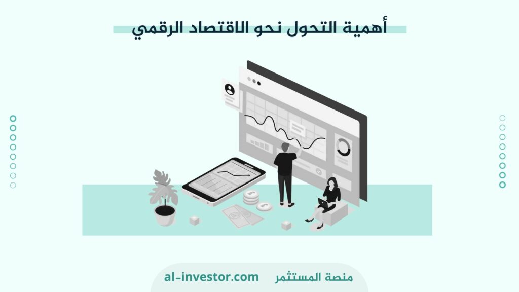 أهمية التحول نحو الاقتصاد الرقمي